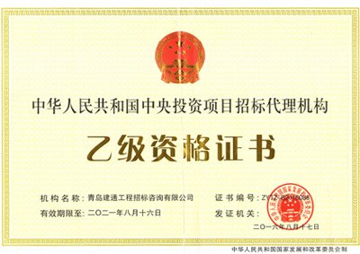 中华人民共和国中央投资项目招标代理机构乙级资格证书